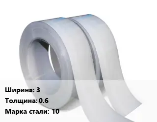 Лента 3х0.6 Сталь: 10